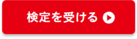 検定を受ける